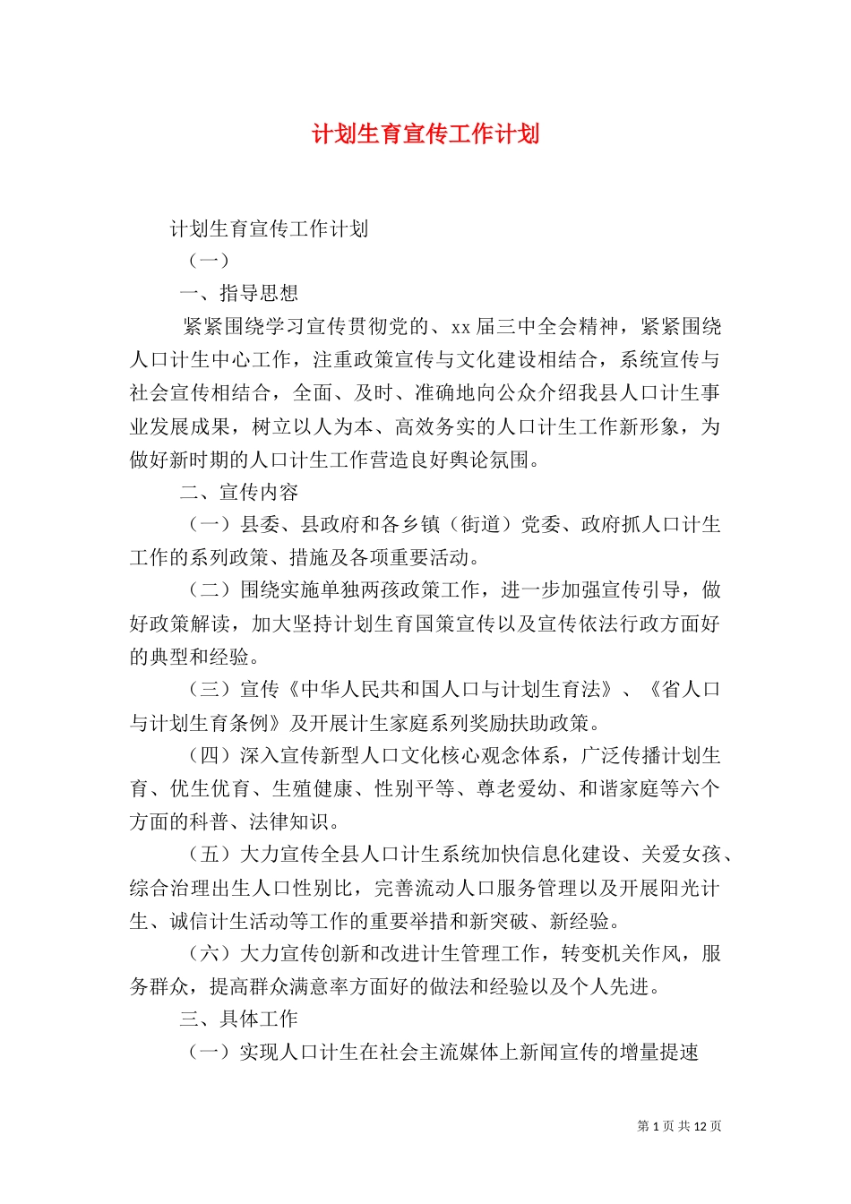 计划生育宣传工作计划_第1页