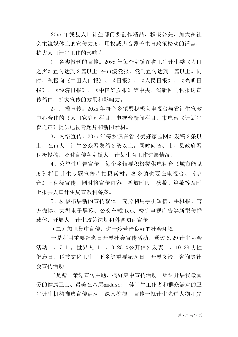计划生育宣传工作计划_第2页