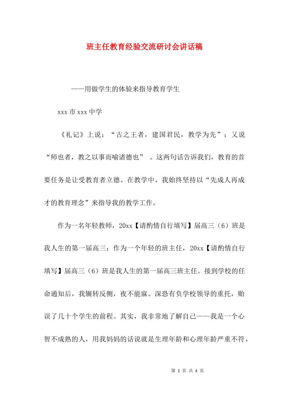 （精选）班主任教育经验交流研讨会讲话稿_第1页