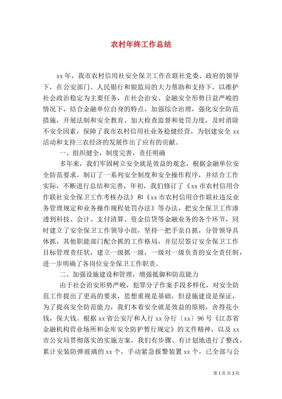 农村年终工作总结（二）_第1页
