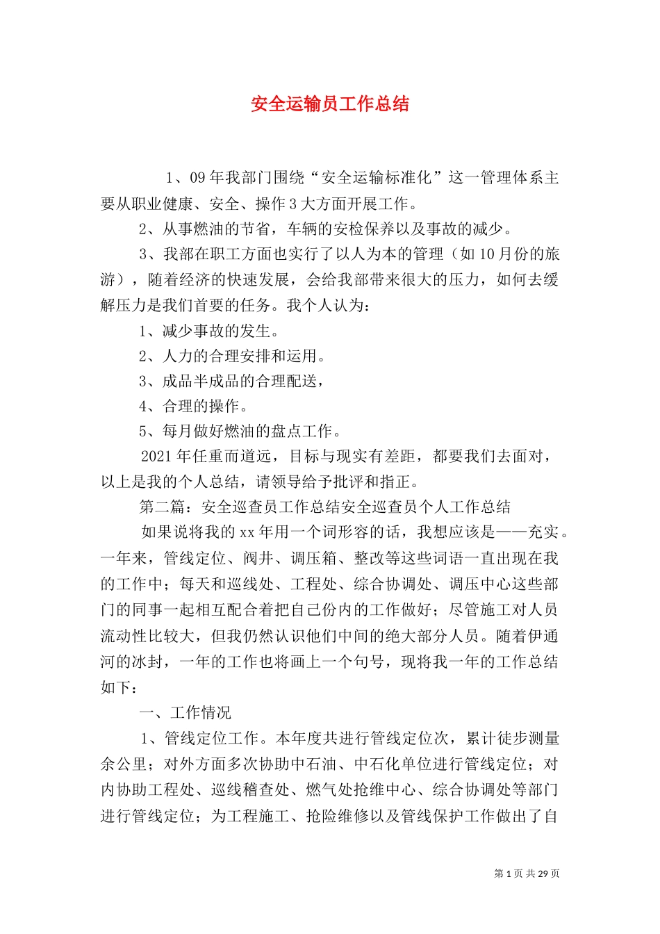 安全运输员工作总结_第1页