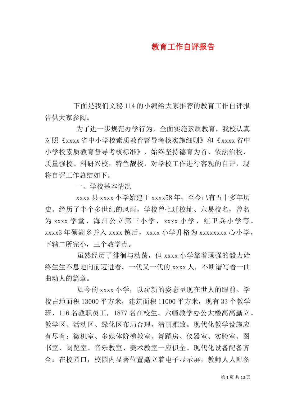教育工作自评报告（三）_第1页