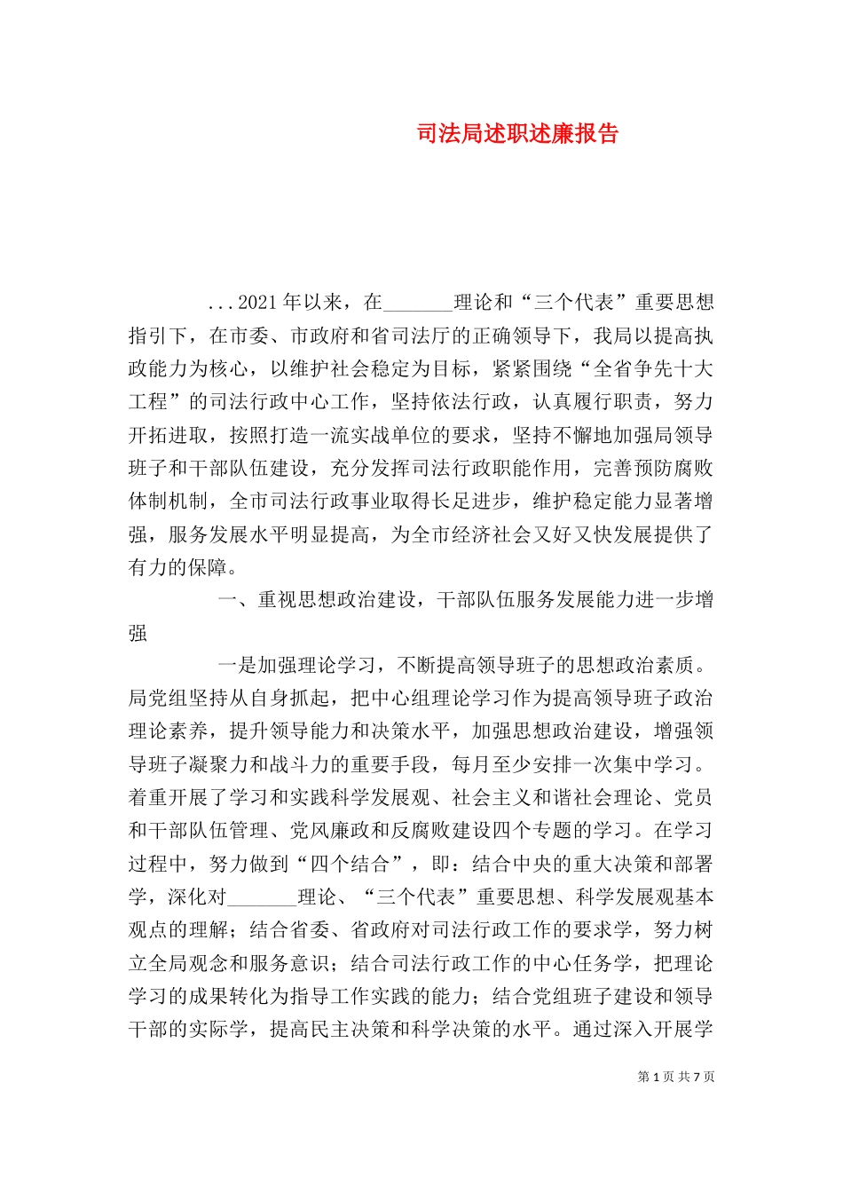 司法局述职述廉报告（三）_第1页