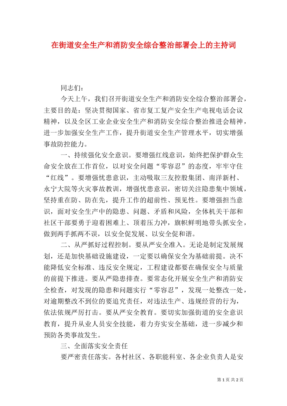 在街道安全生产和消防安全综合整治部署会上的主持词_第1页