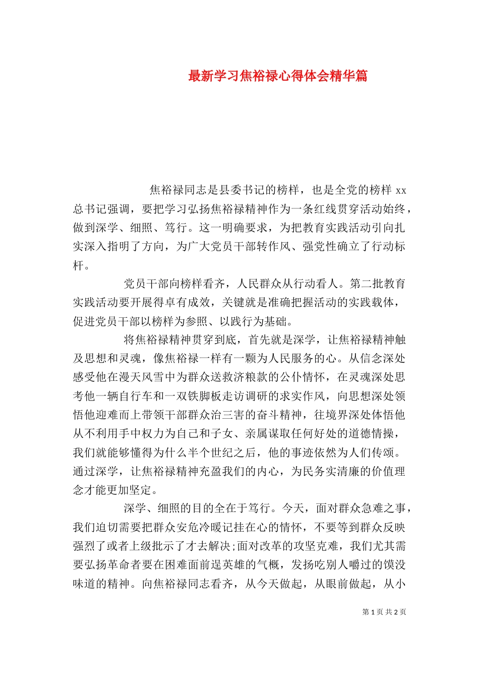 最新学习焦裕禄心得体会精华篇_第1页