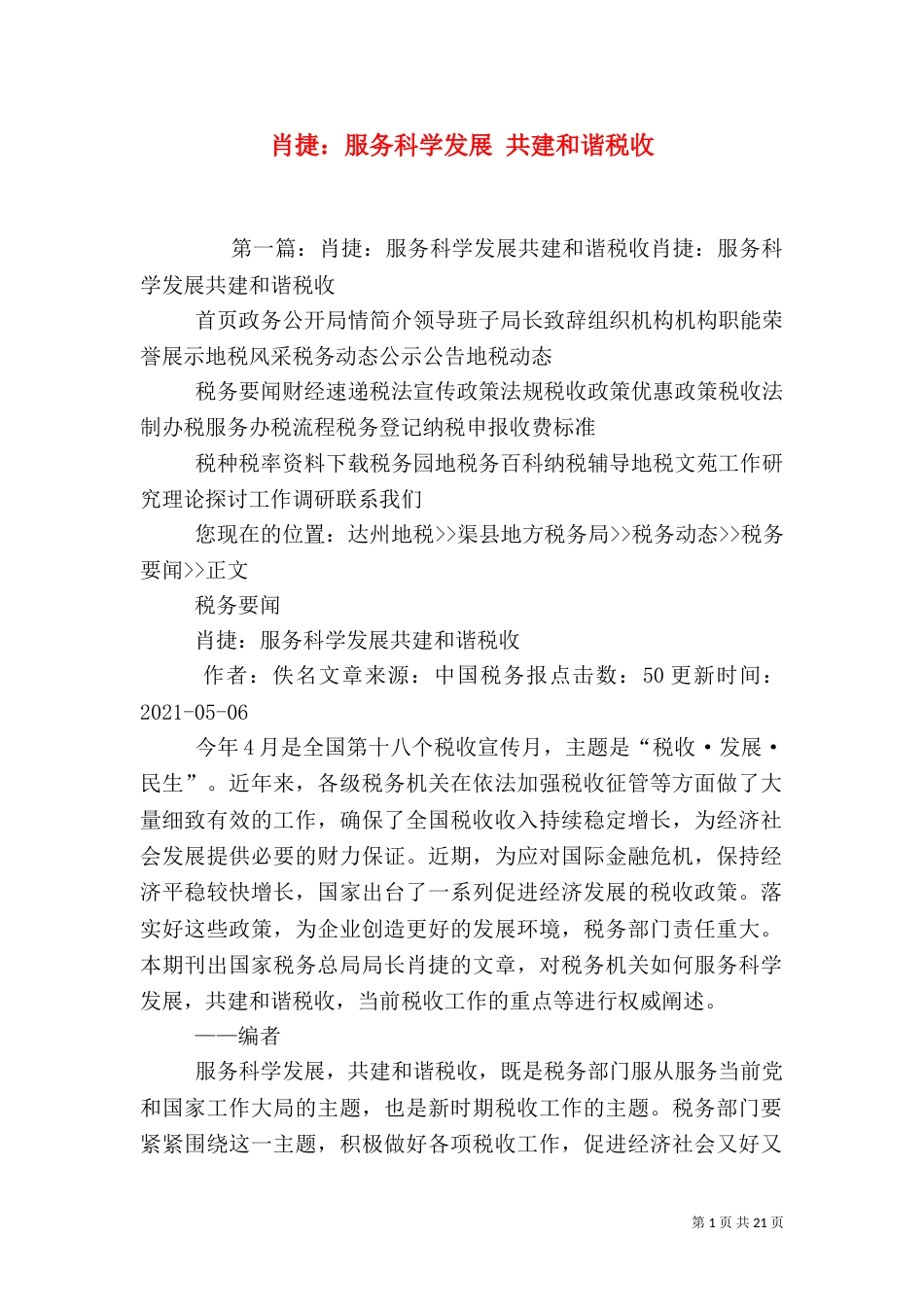 肖捷：服务科学发展 共建和谐税收_第1页
