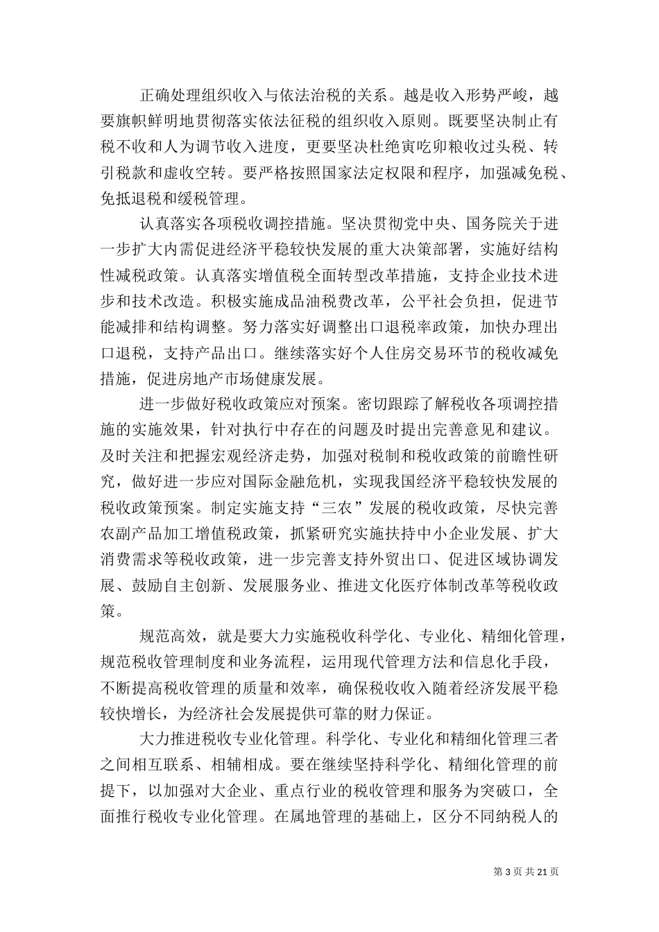 肖捷：服务科学发展 共建和谐税收_第3页