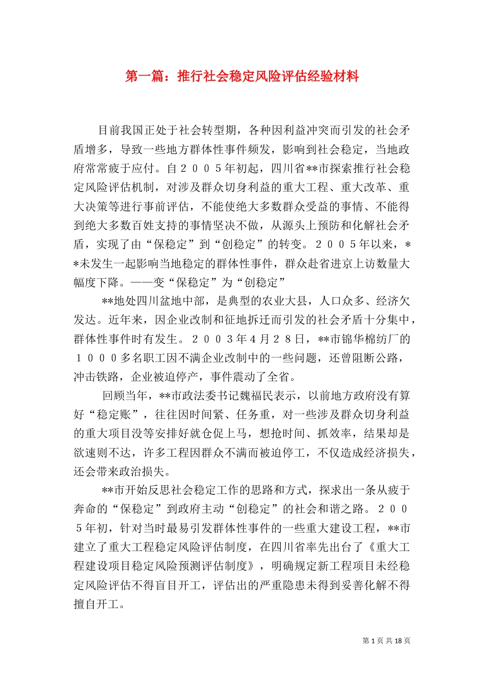 第一篇：推行社会稳定风险评估经验材料_第1页