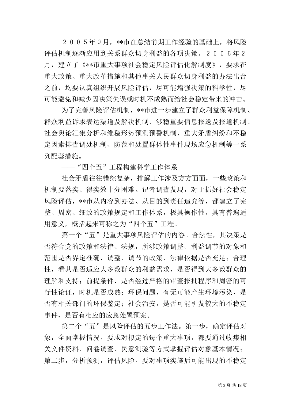 第一篇：推行社会稳定风险评估经验材料_第2页