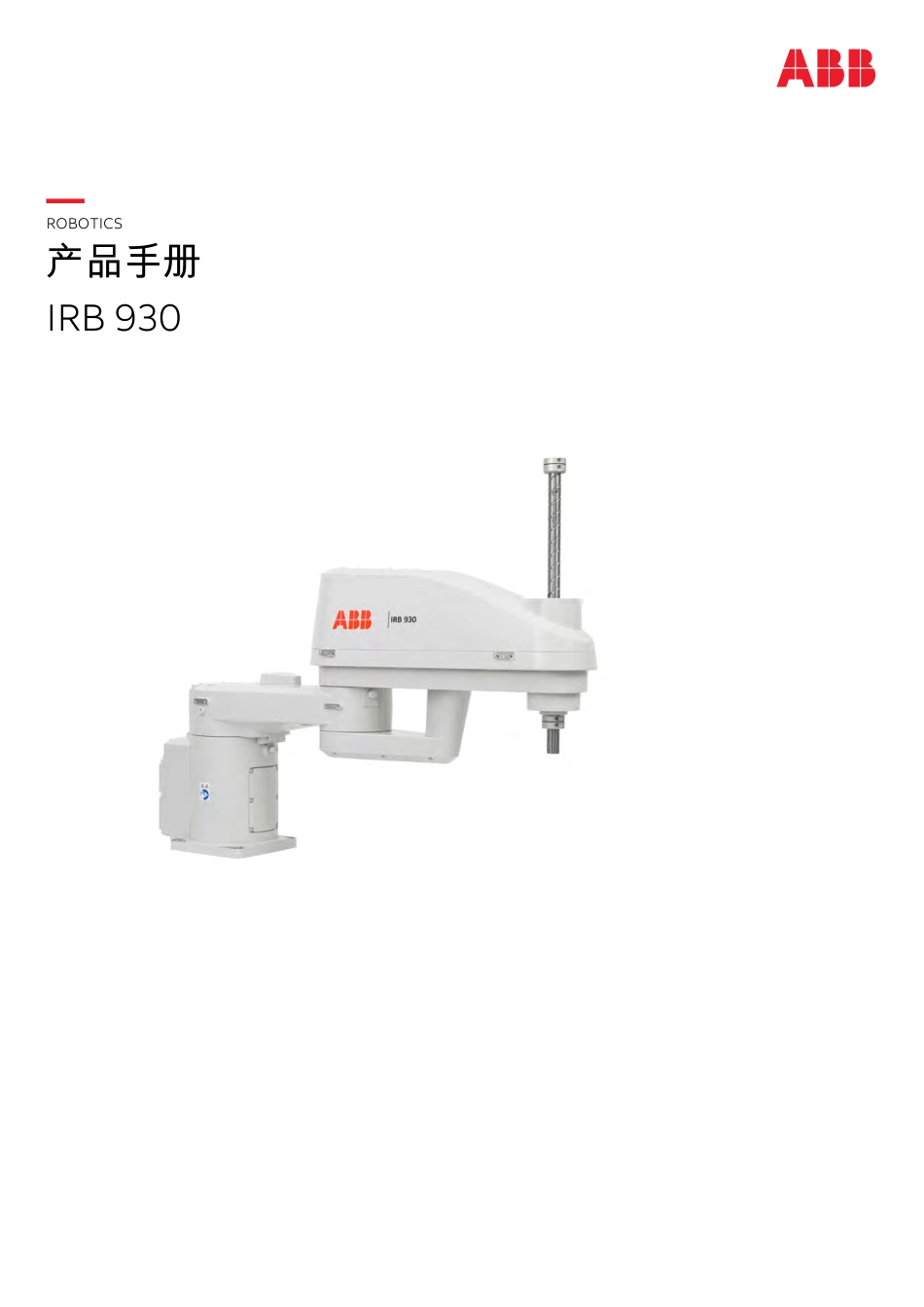 2024ABB PM IRB 930产品手册指南_第1页