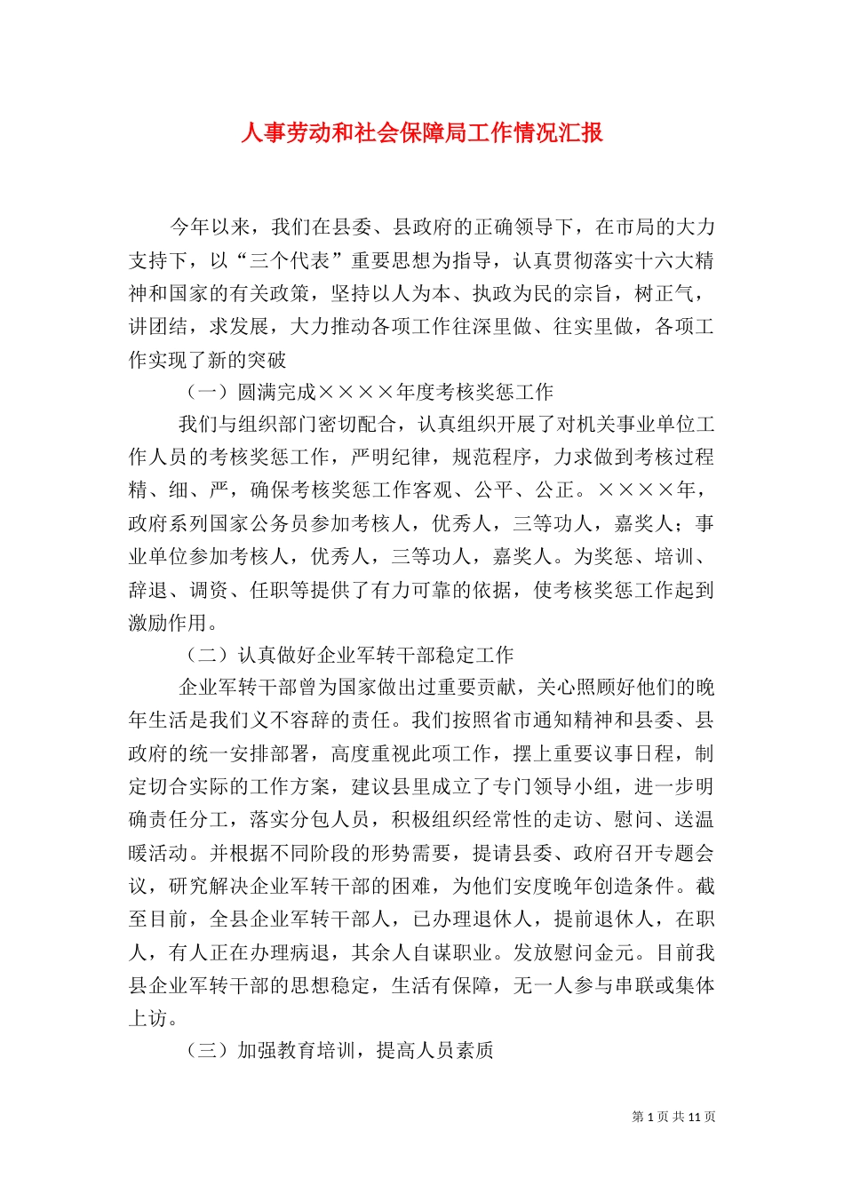 人事劳动和社会保障局工作情况汇报（二）3_第1页