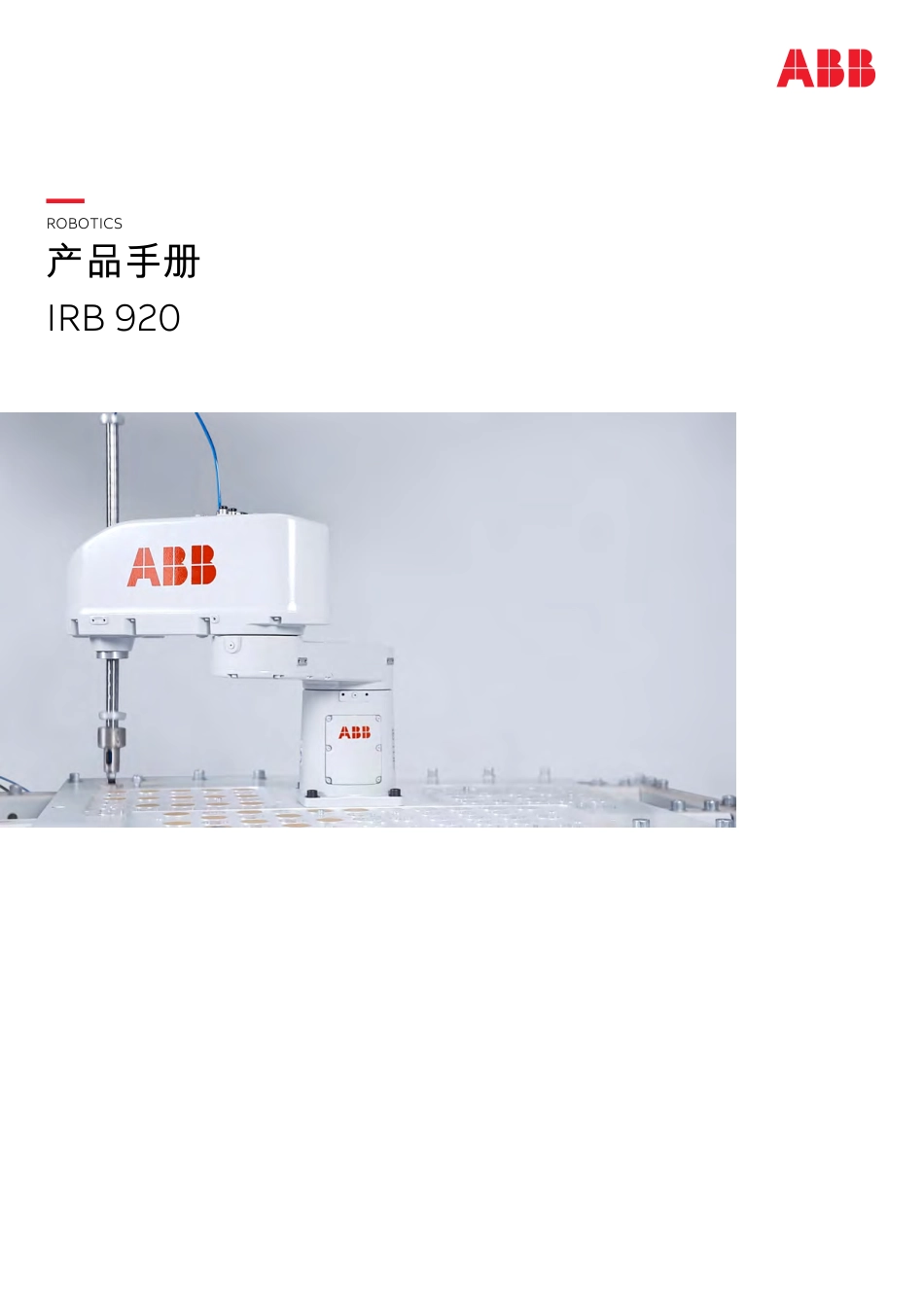 2024ABB PM IRB 920产品手册指南_第1页