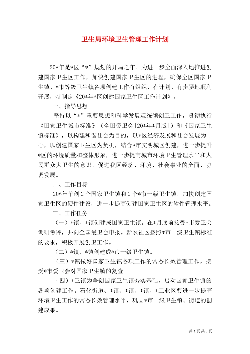 卫生局环境卫生管理工作计划_第1页