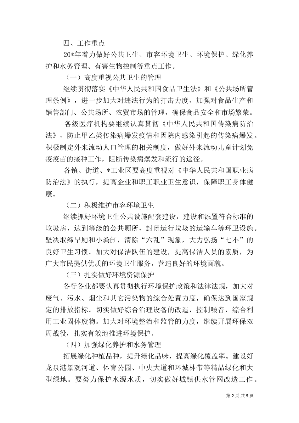 卫生局环境卫生管理工作计划_第2页