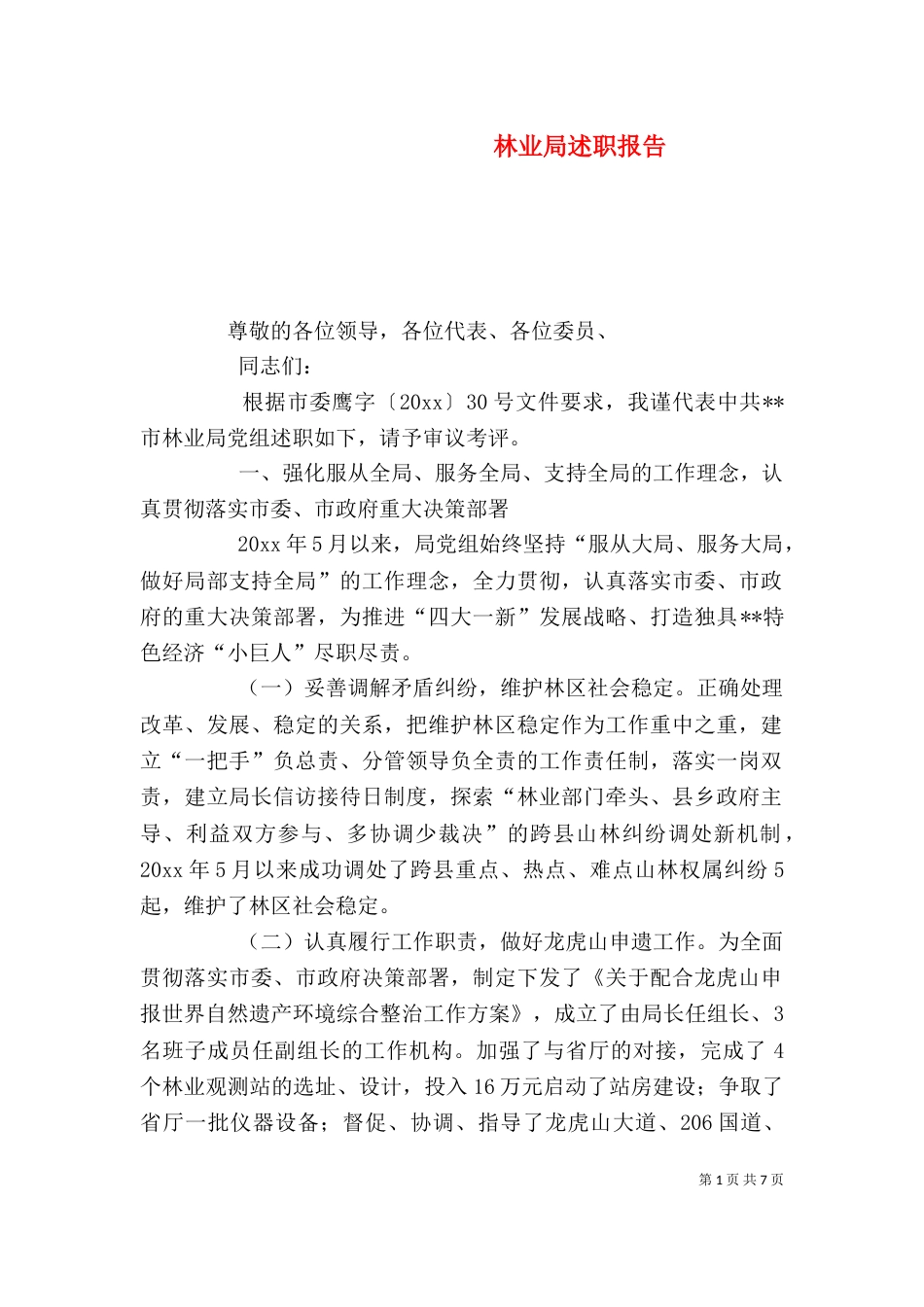 林业局述职报告_第1页