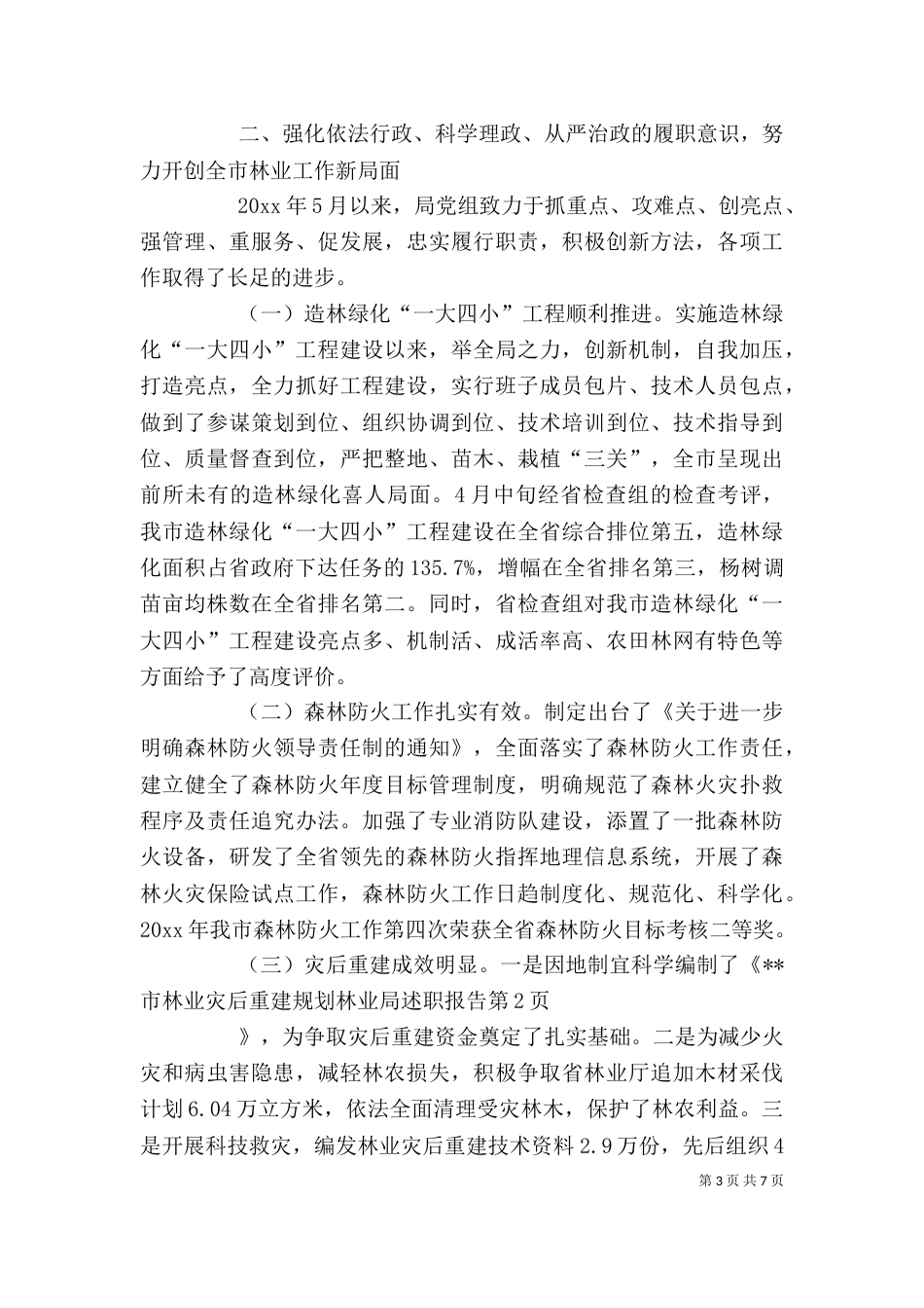 林业局述职报告_第3页