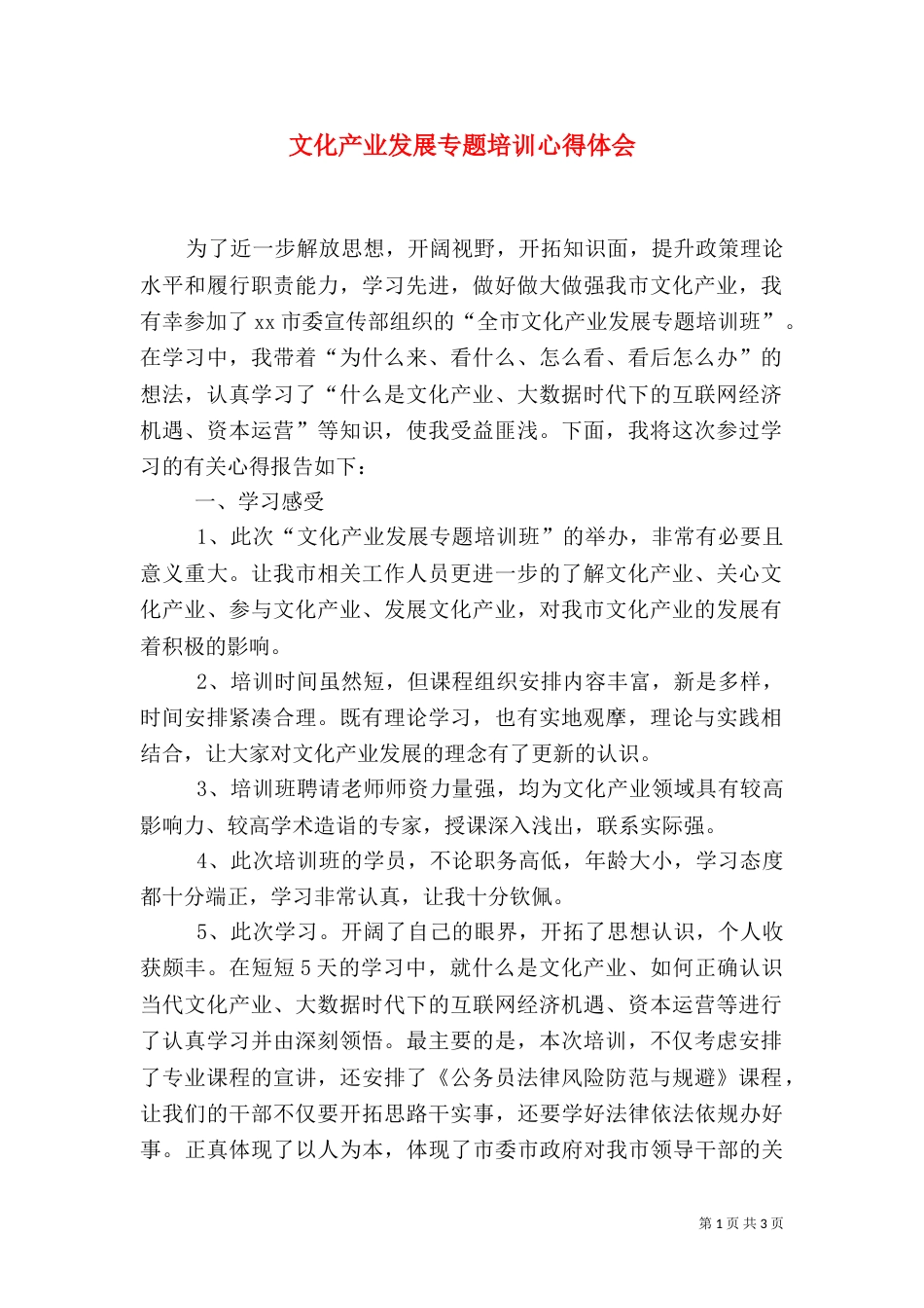 文化产业发展专题培训心得体会_第1页