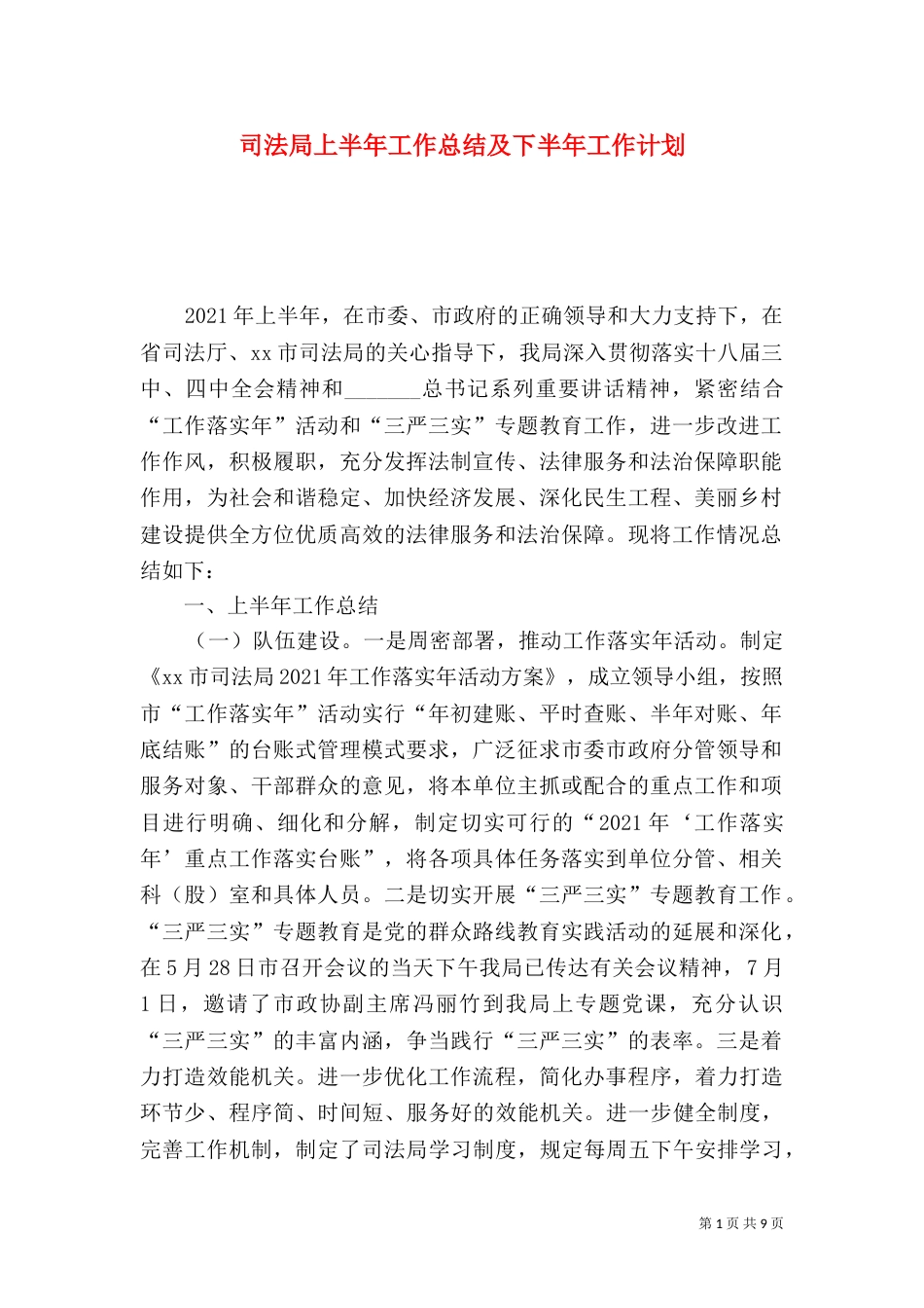 司法局上半年工作总结及下半年工作计划（五）_第1页