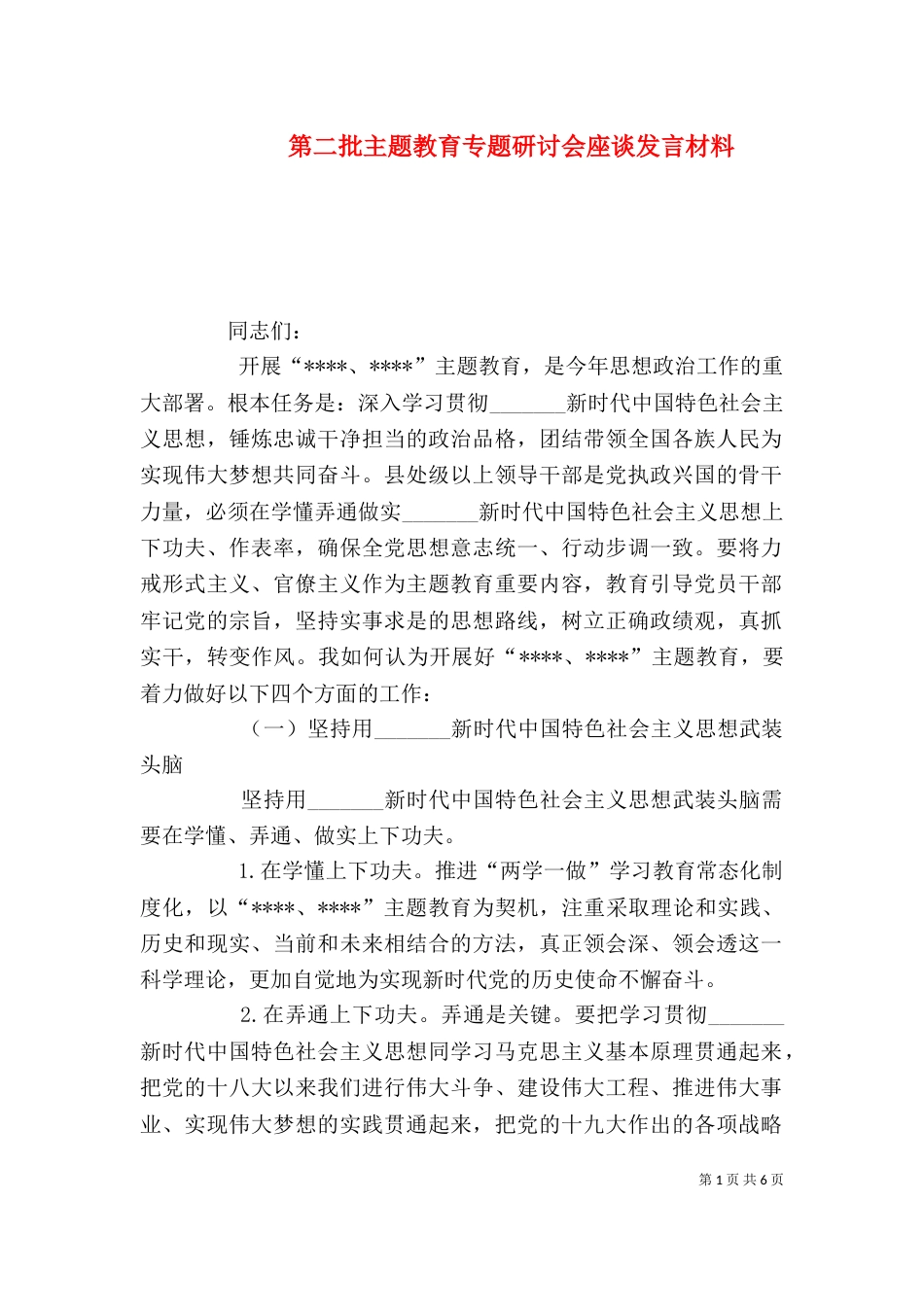 第二批主题教育专题研讨会座谈发言材料_第1页