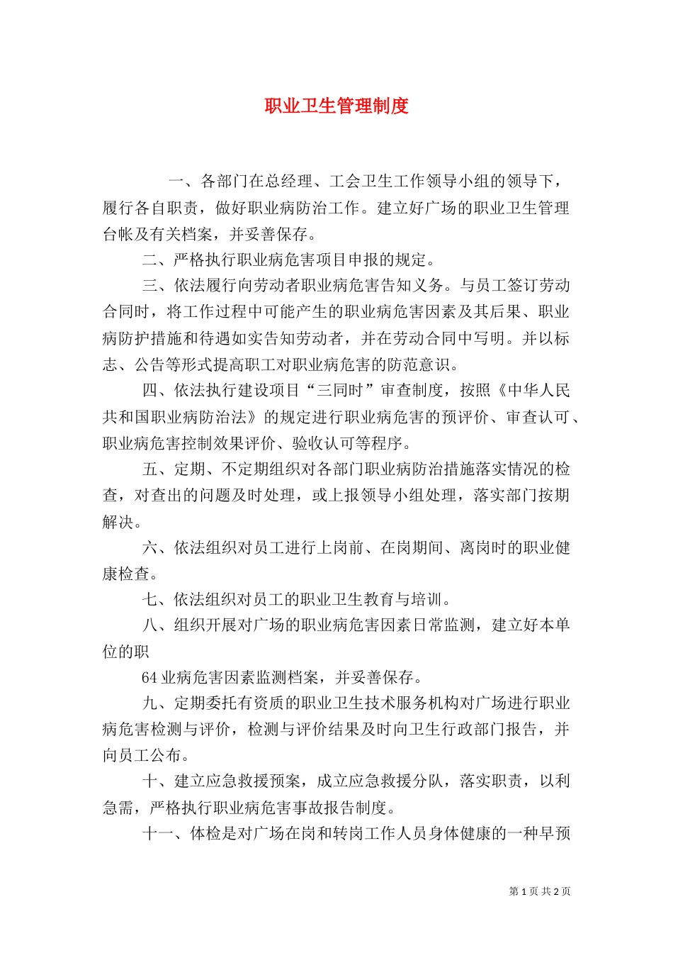 职业卫生管理制度（二）4_第1页
