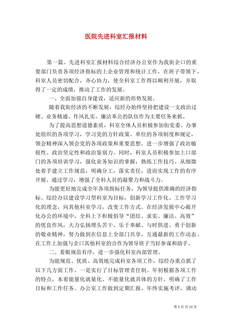 医院先进科室汇报材料_第1页
