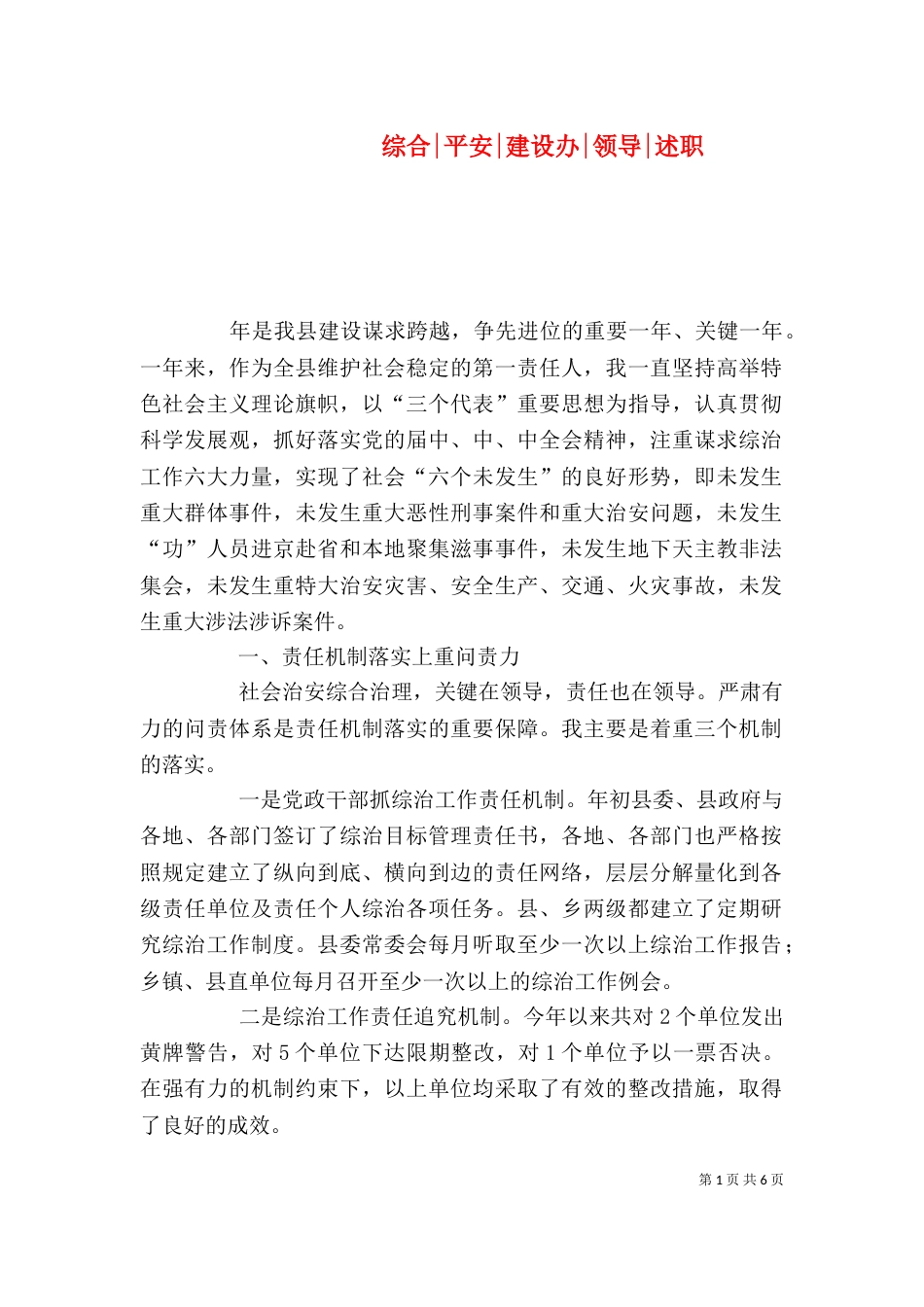 综合-平安-建设办-领导-述职_第1页