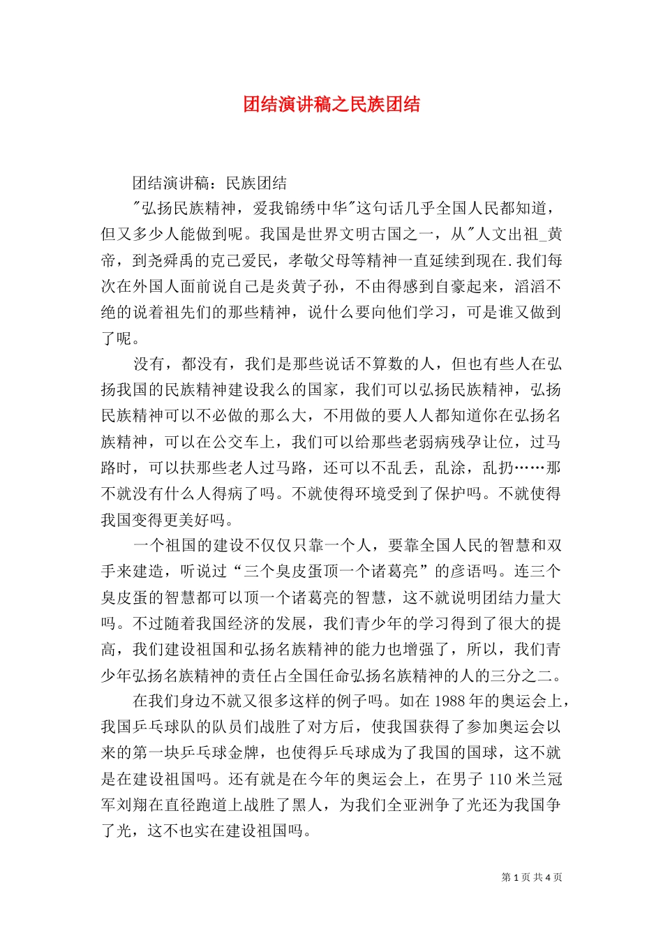团结演讲稿之民族团结_第1页