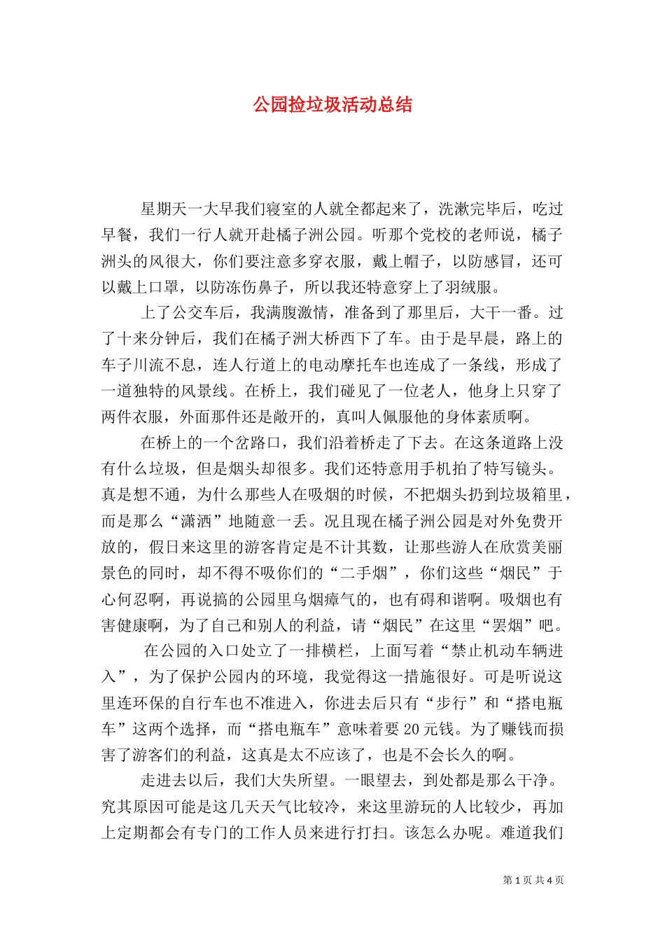 公园捡垃圾活动总结（四）_第1页