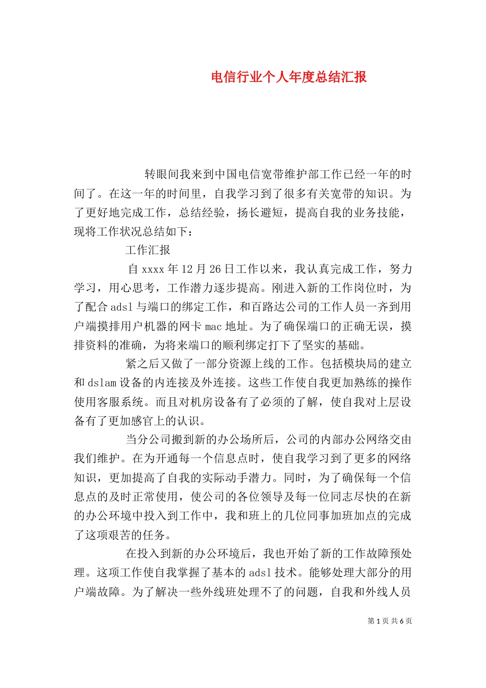 电信行业个人年度总结汇报_第1页