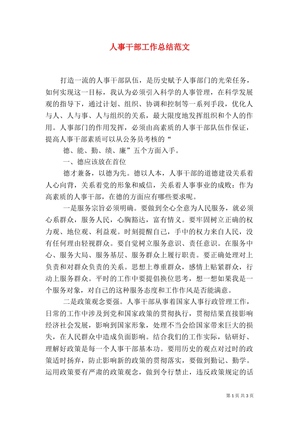 人事干部工作总结范文_第1页