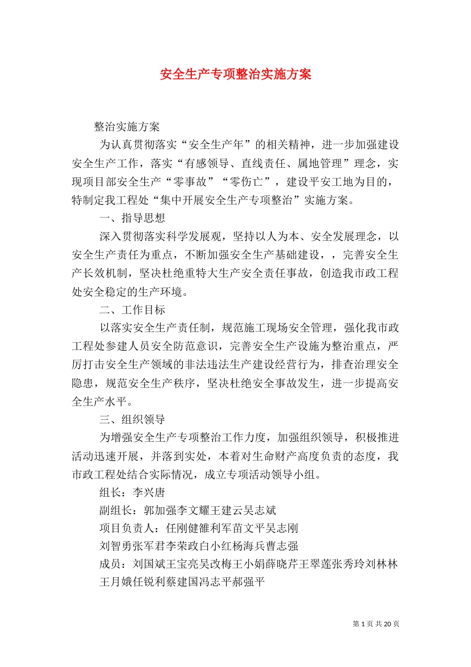 安全生产专项整治实施方案（一）_第1页