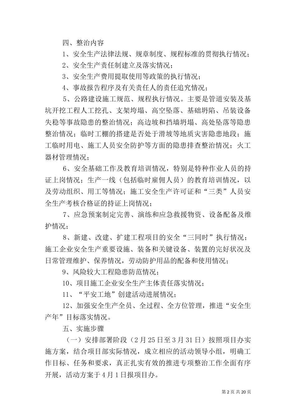 安全生产专项整治实施方案（一）_第2页