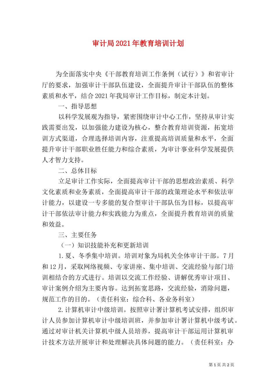 审计局2021年教育培训计划_第1页