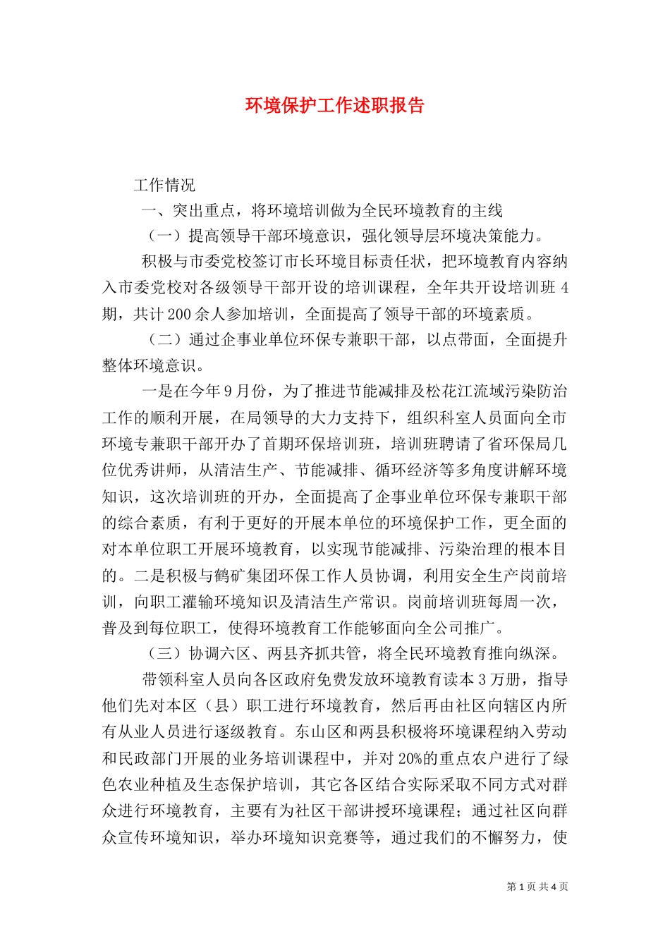 环境保护工作述职报告（二）_第1页