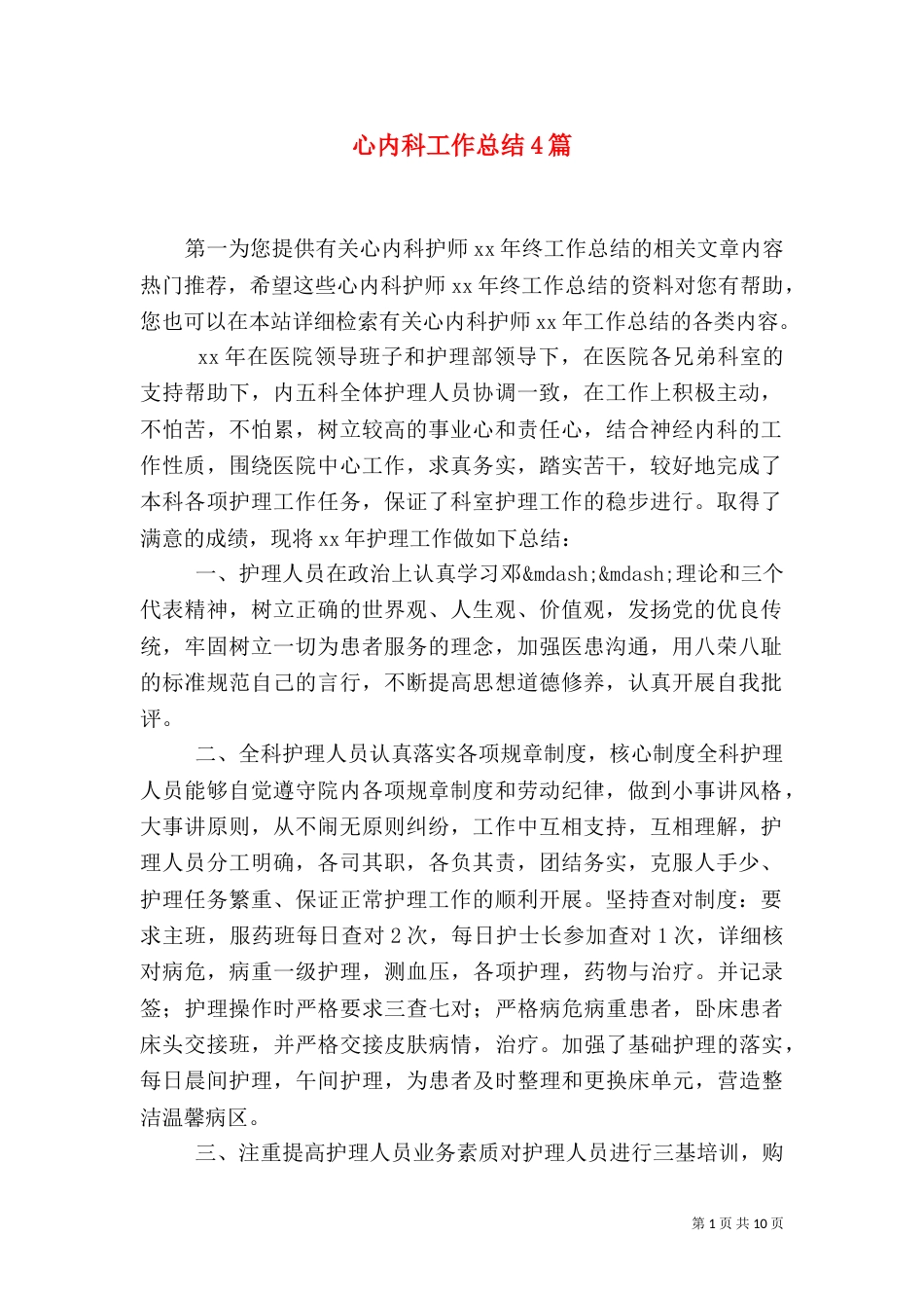 心内科工作总结4篇_第1页