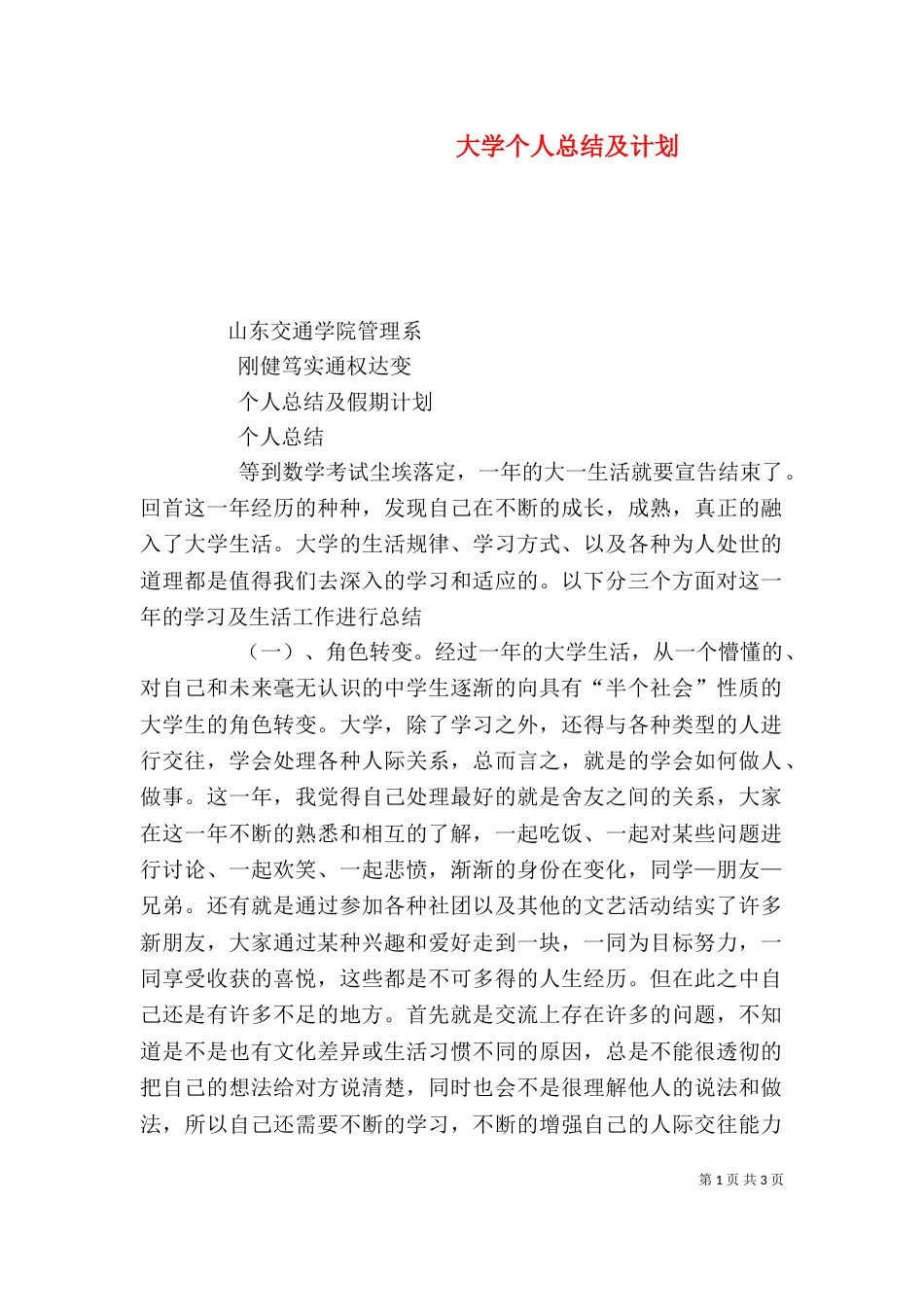 大学个人总结及计划（四）_第1页