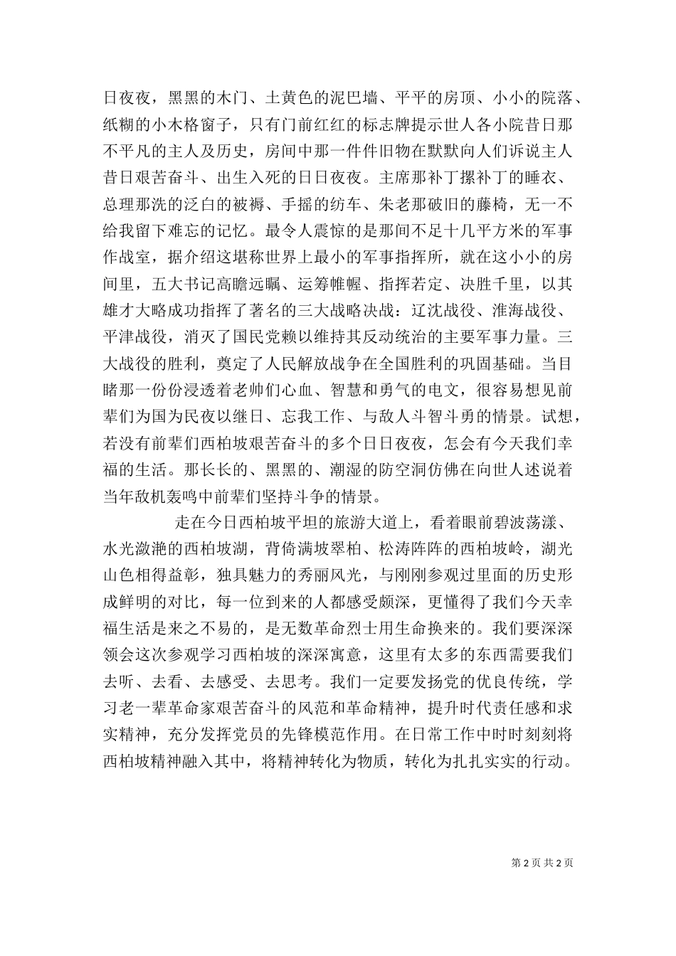西柏坡红色教育心得体会（四）_第2页