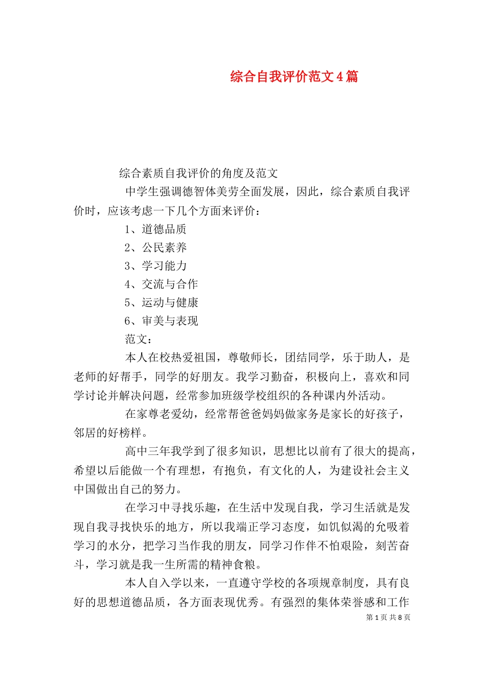 综合自我评价范文4篇_第1页
