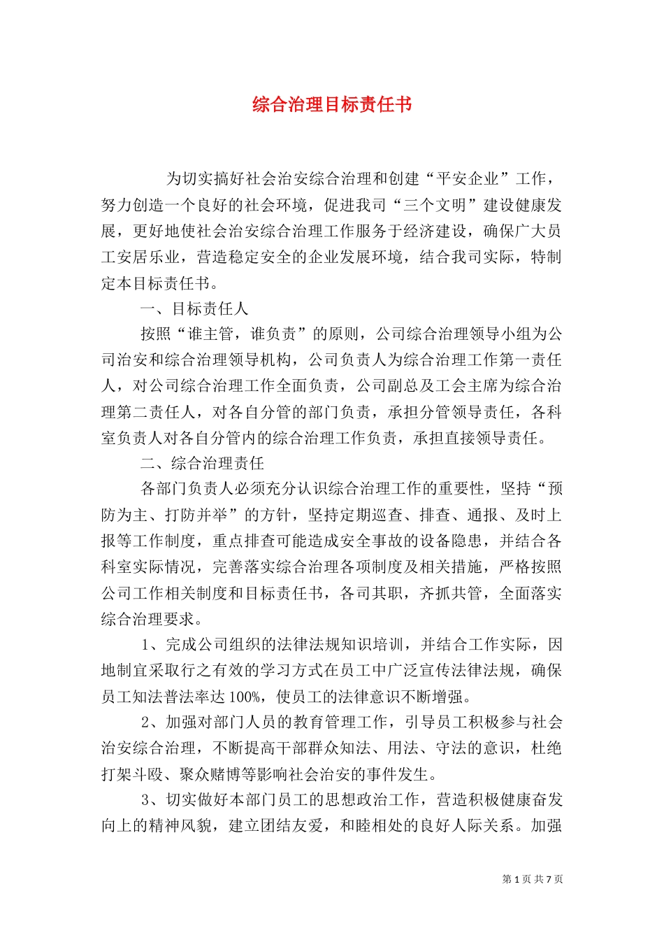 综合治理目标责任书_第1页