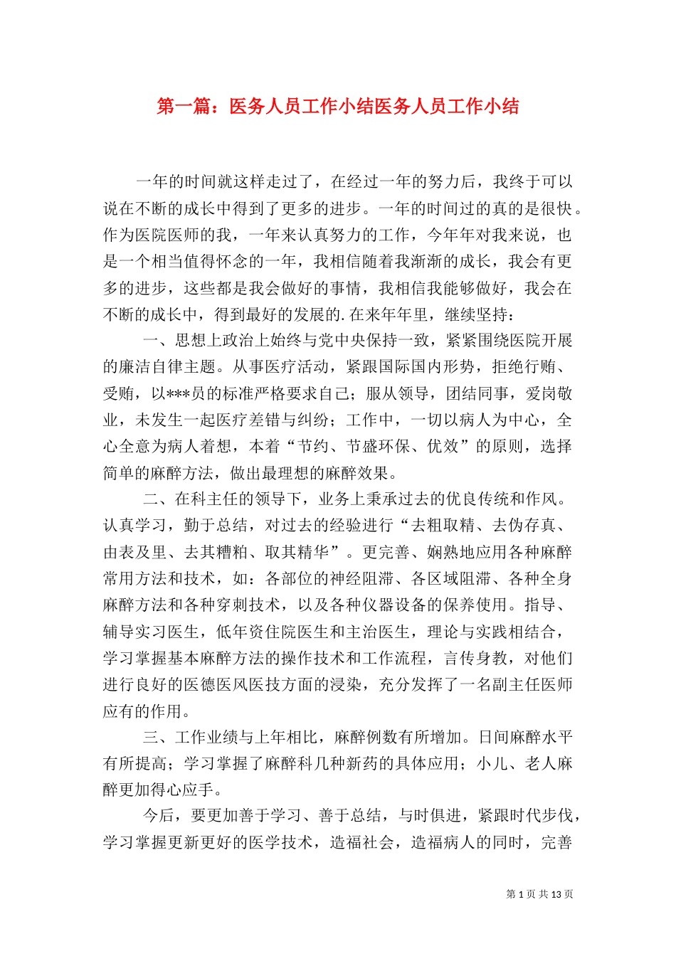 第一篇：医务人员工作小结医务人员工作小结_第1页