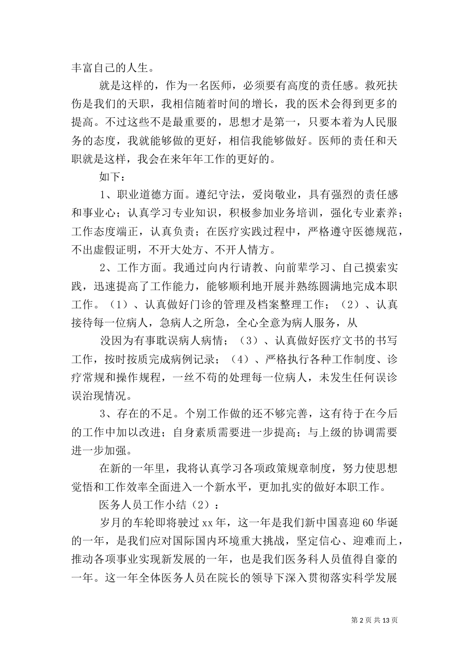 第一篇：医务人员工作小结医务人员工作小结_第2页
