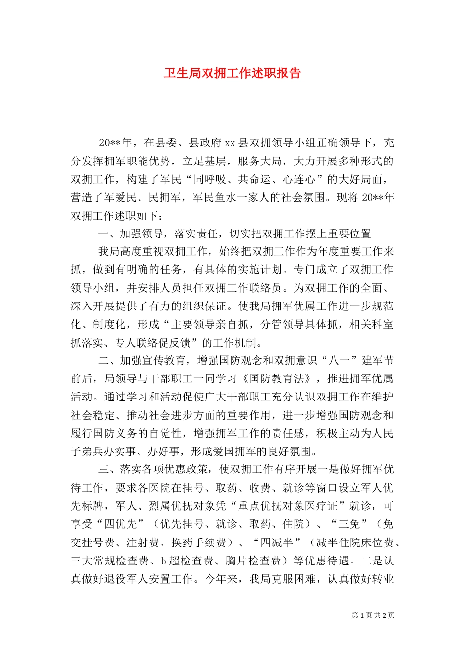 卫生局双拥工作述职报告_第1页