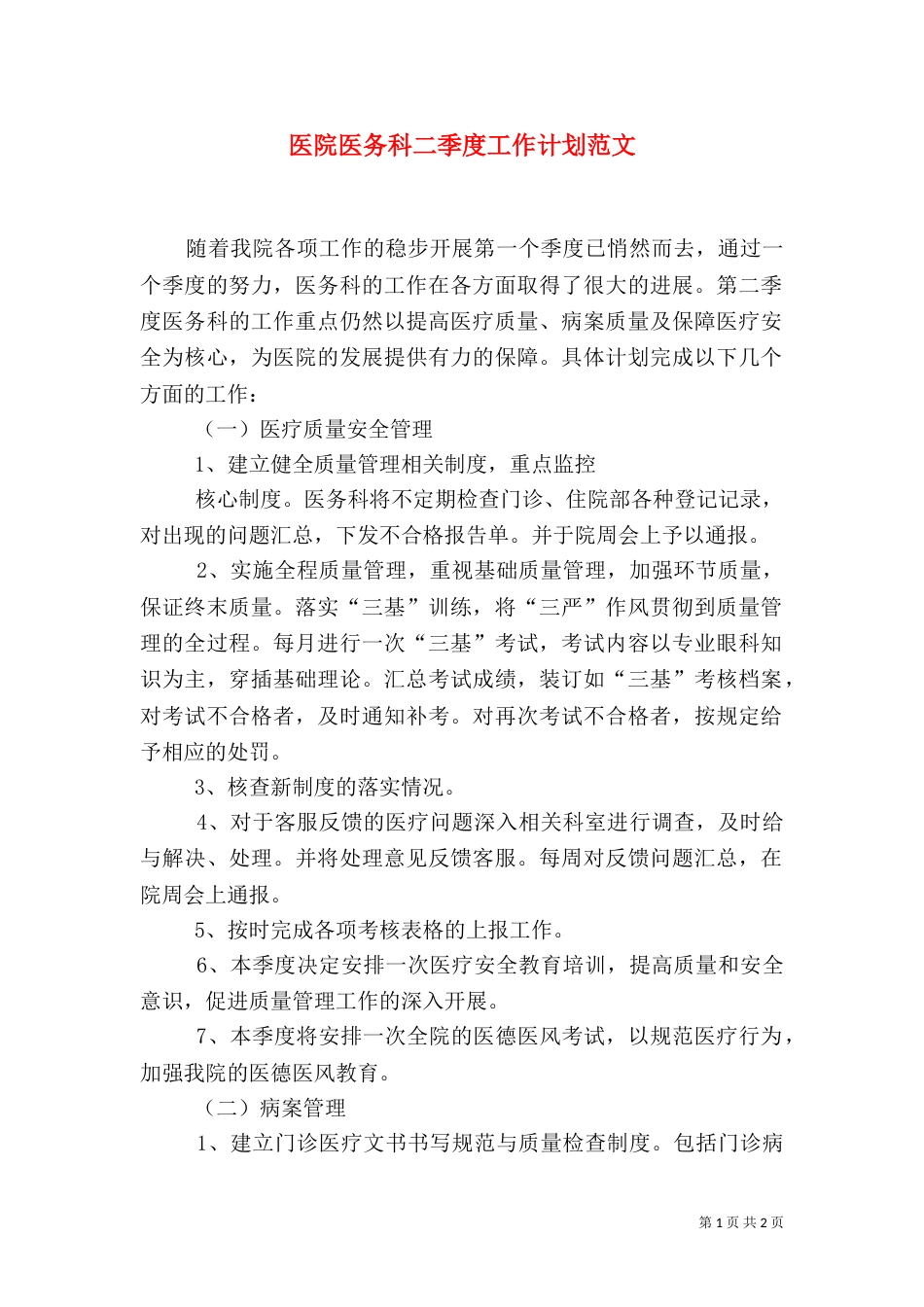 医院医务科二季度工作计划范文_第1页