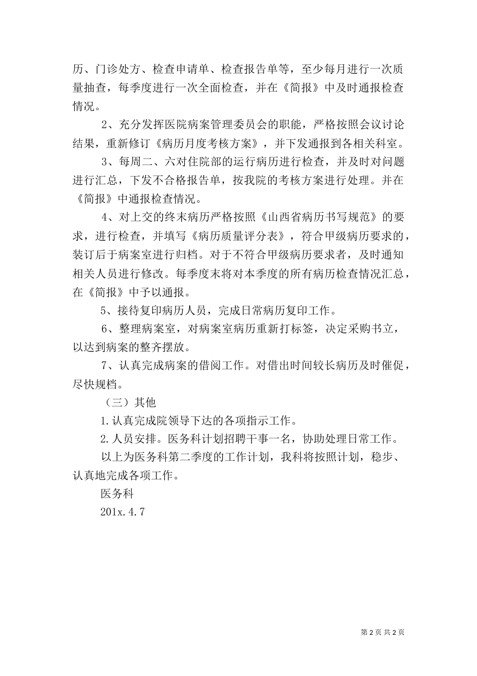 医院医务科二季度工作计划范文_第2页