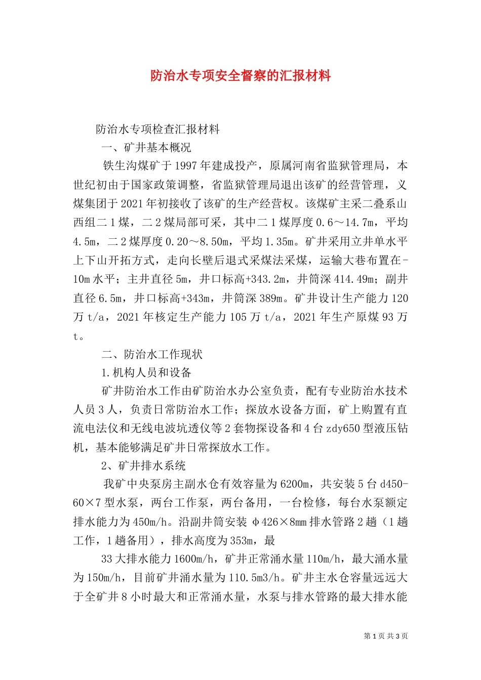 防治水专项安全督察的汇报材料（三）_第1页