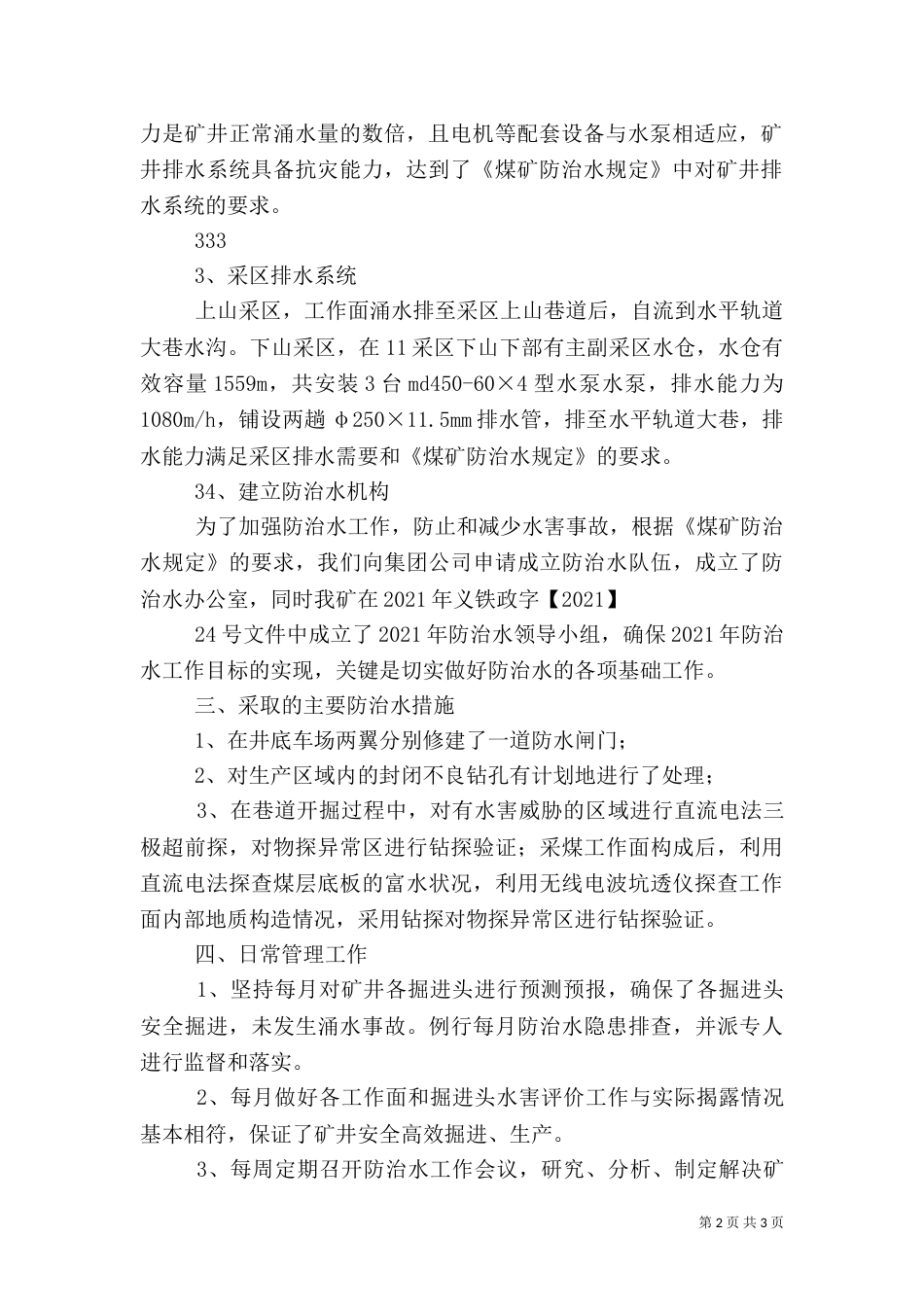 防治水专项安全督察的汇报材料（三）_第2页