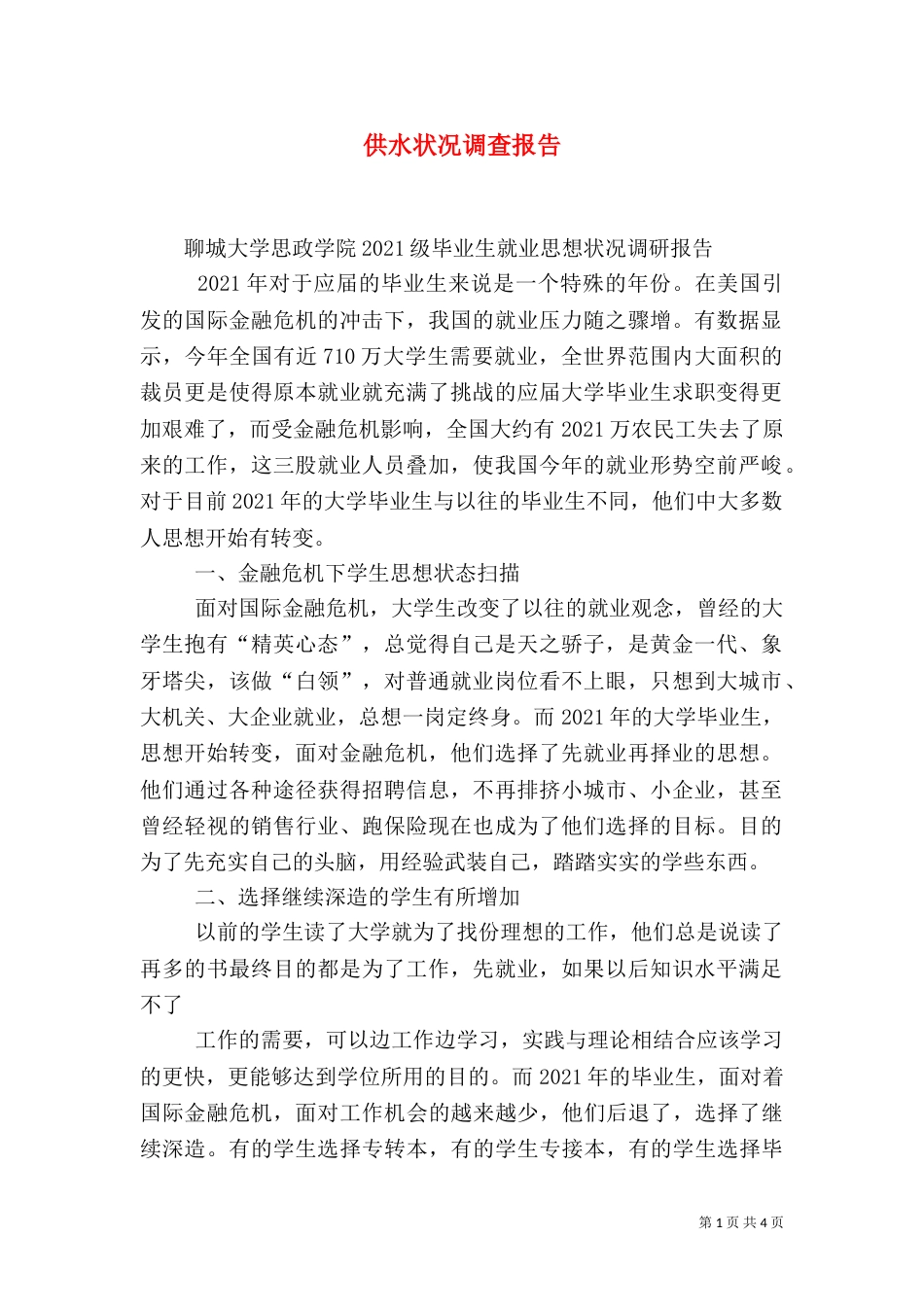 供水状况调查报告（二）_第1页