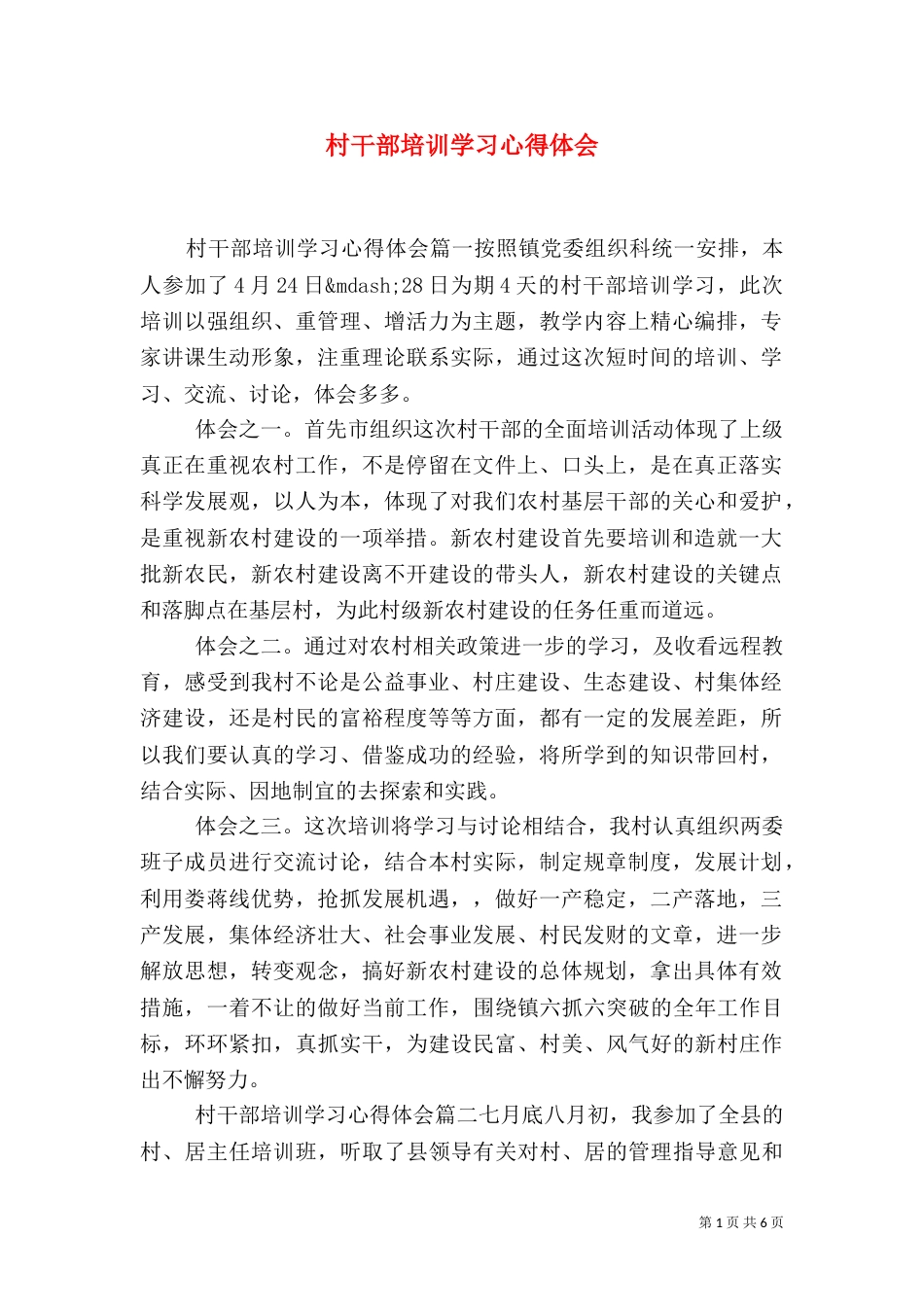村干部培训学习心得体会_第1页