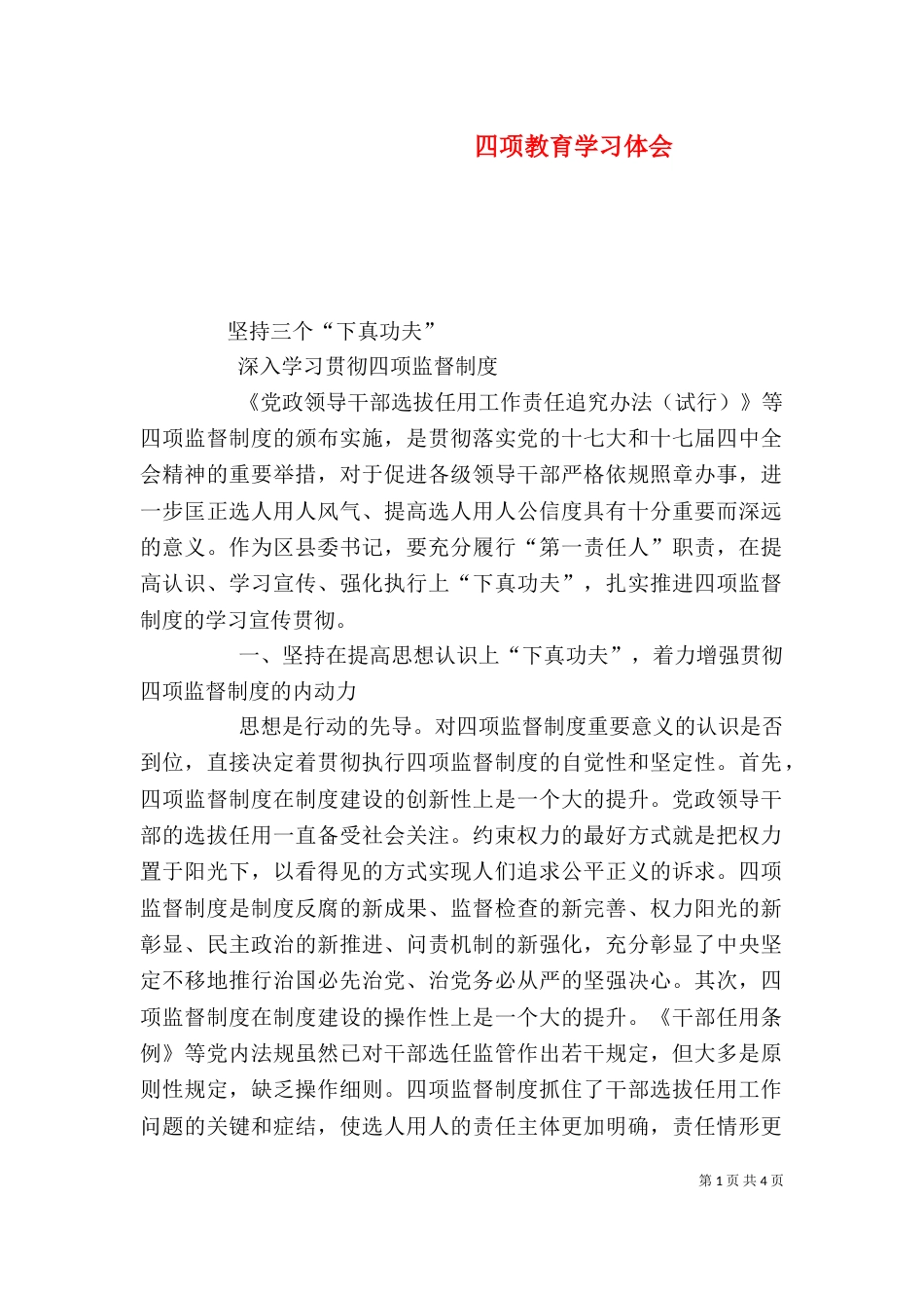 四项教育学习体会（三）_第1页