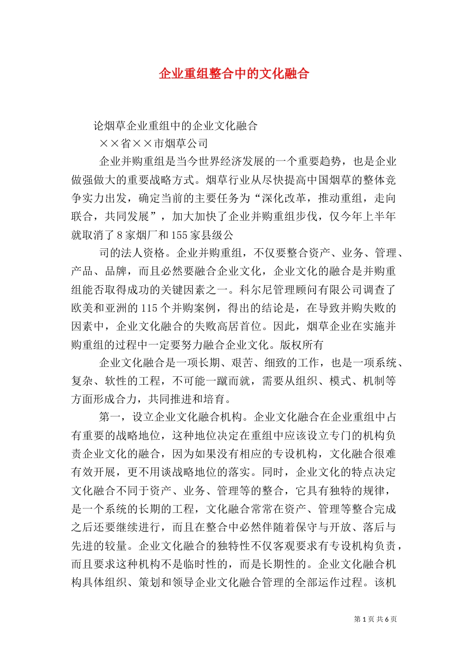 企业重组整合中的文化融合_第1页